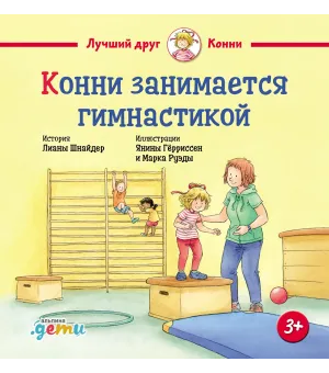 Конни занимается гимнастикой