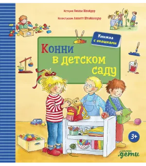 Конни в детском саду
