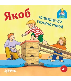 Якоб занимается гимнастикой