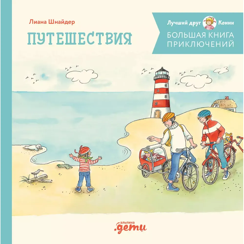 Большая книга приключений Конни Большая книга приключений Конни