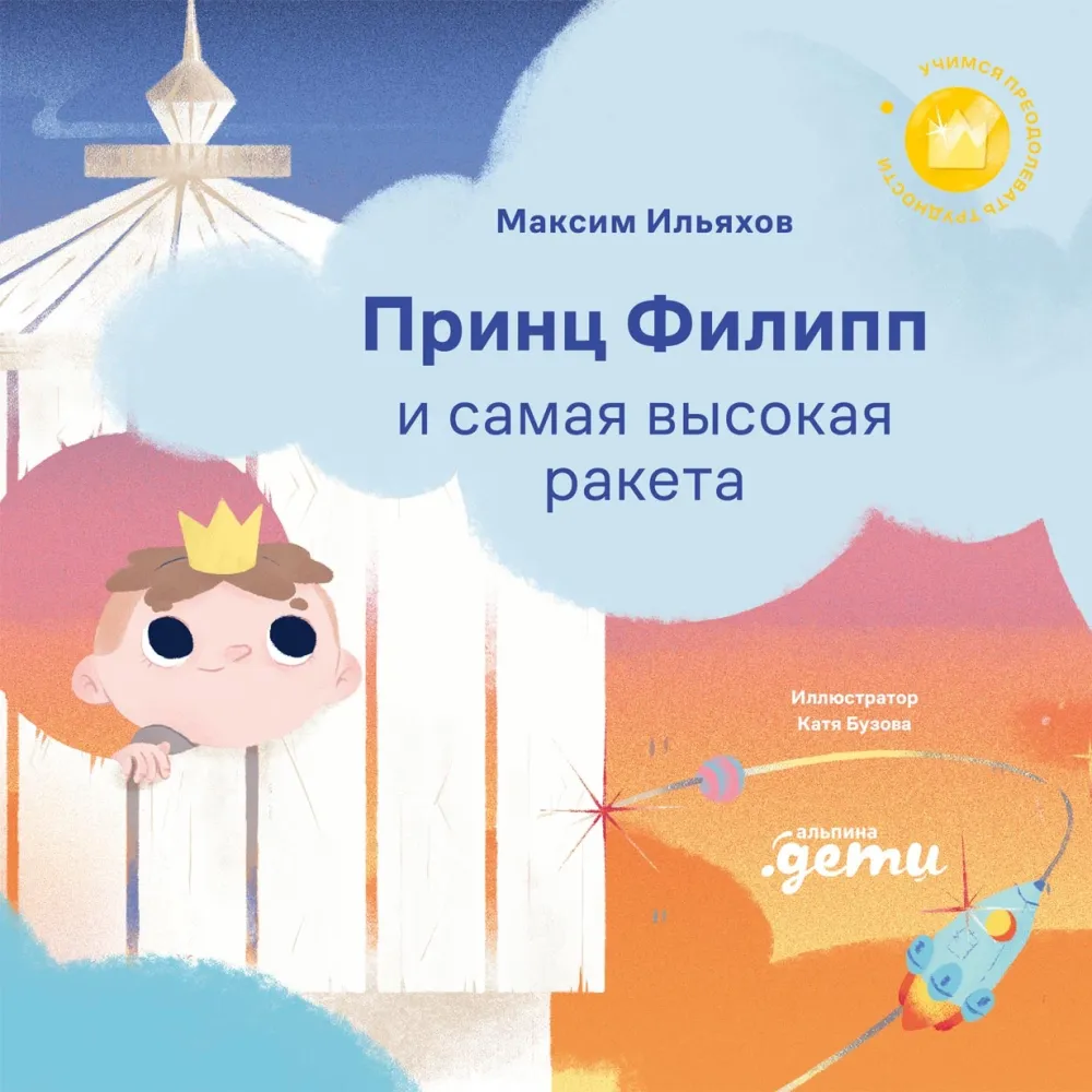 Принц Филипп и самая высокая ракета Принц Филипп и самая высокая ракета
