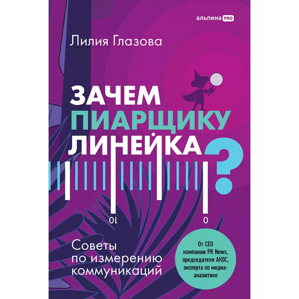 Зачем пиарщику линейка? Зачем пиарщику линейка?