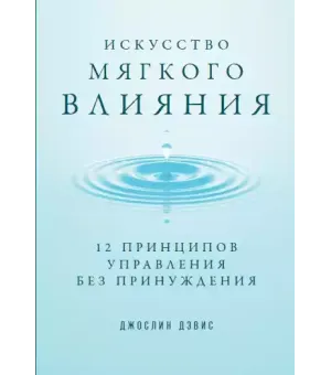 Искусство мягкого влияния