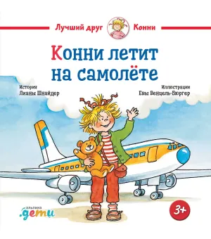 Конни летит на самолёте Конни летит на самолёте