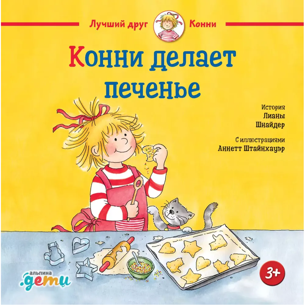 Конни делает печенье Конни делает печенье