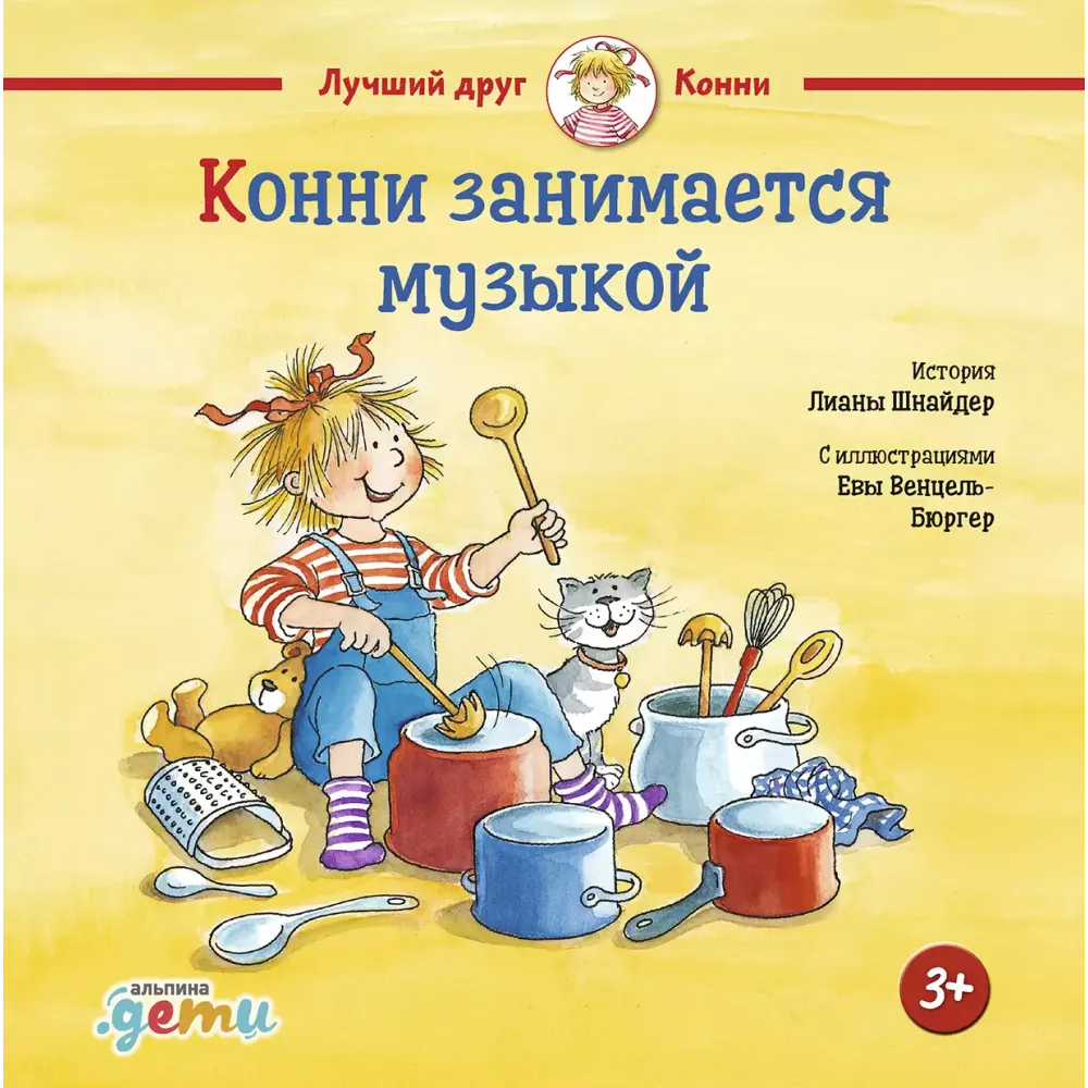 Конни занимается музыкой Конни занимается музыкой
