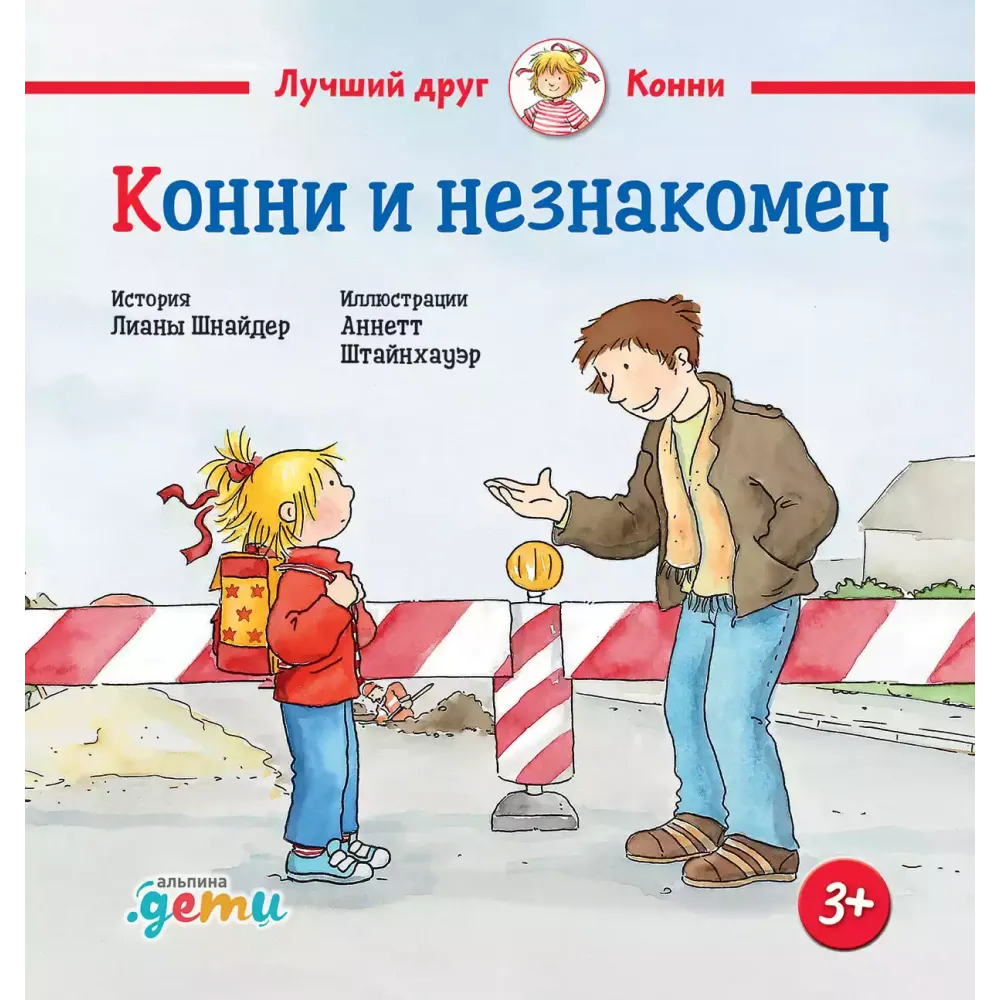Конни и незнакомец Конни и незнакомец
