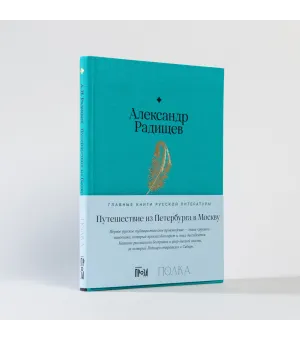 Путешествие из Петербурга в Москву