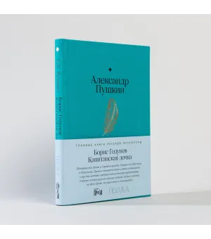 Борис Годунов. Капитанская дочка