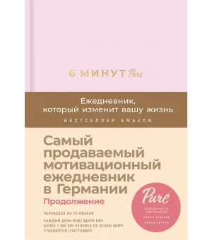 6 минут PURE