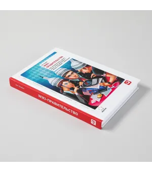 Wiki-правительство