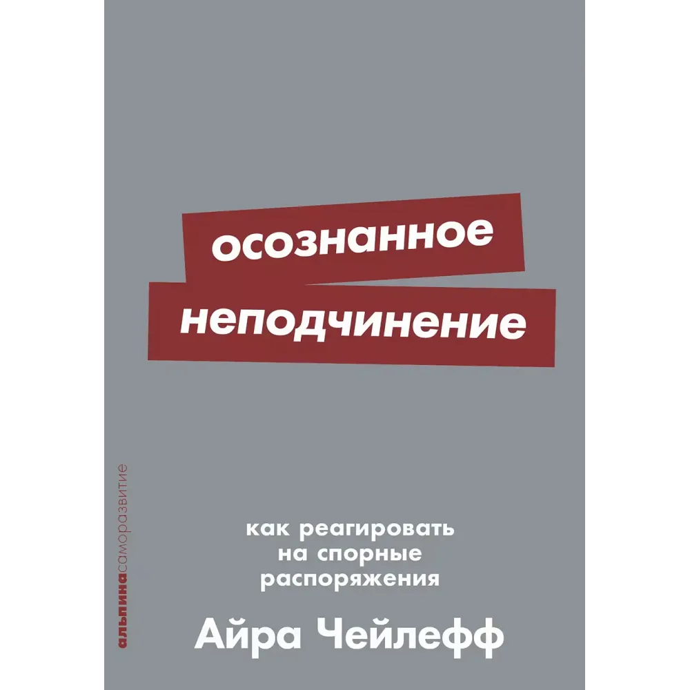 Осознанное неподчинение Осознанное неподчинение