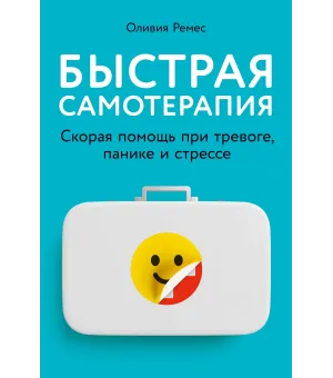 Быстрая самотерапия
