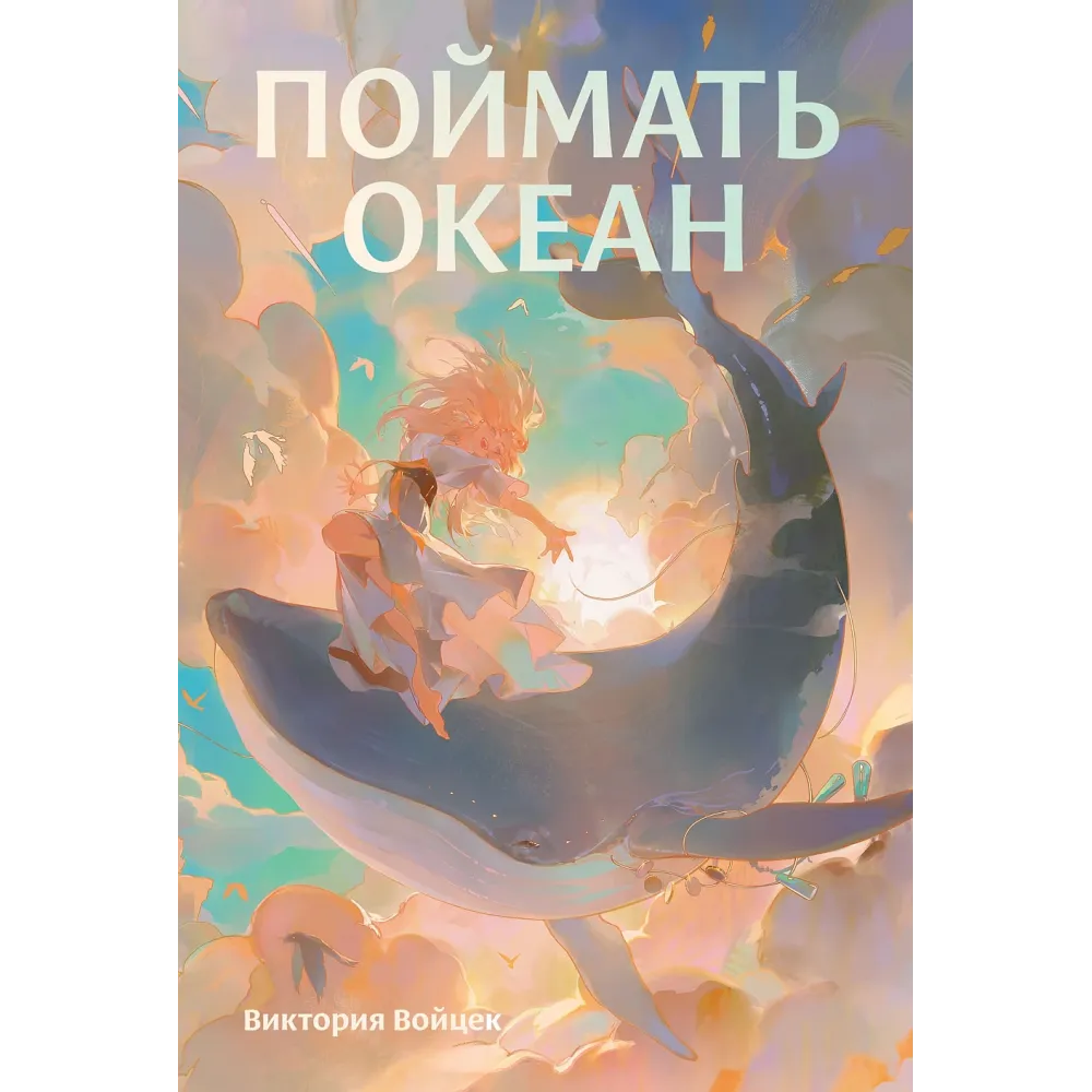 Поймать океан Поймать океан
