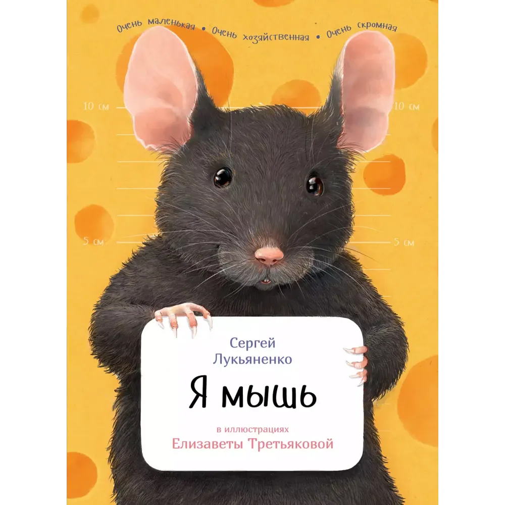 Я мышь Я мышь