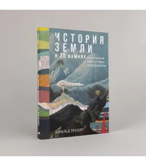История Земли в 25 камнях
