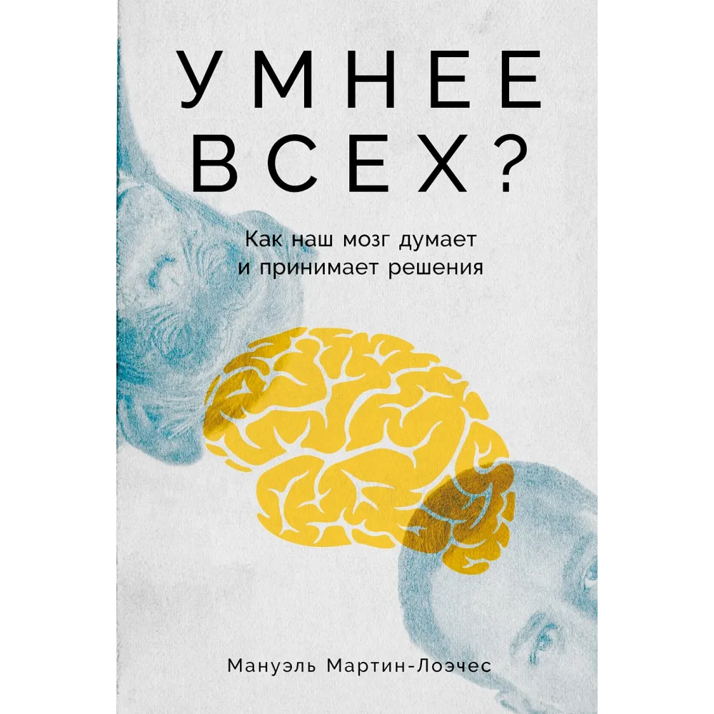 Умнее всех?
