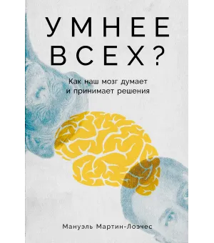 Умнее всех?
