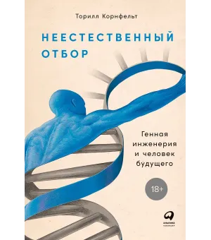 Неестественный отбор Неестественный отбор