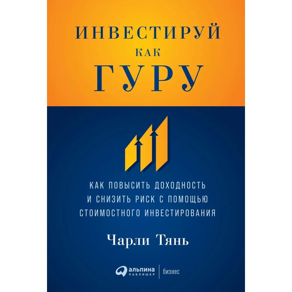 Инвестируй как гуру Инвестируй как гуру