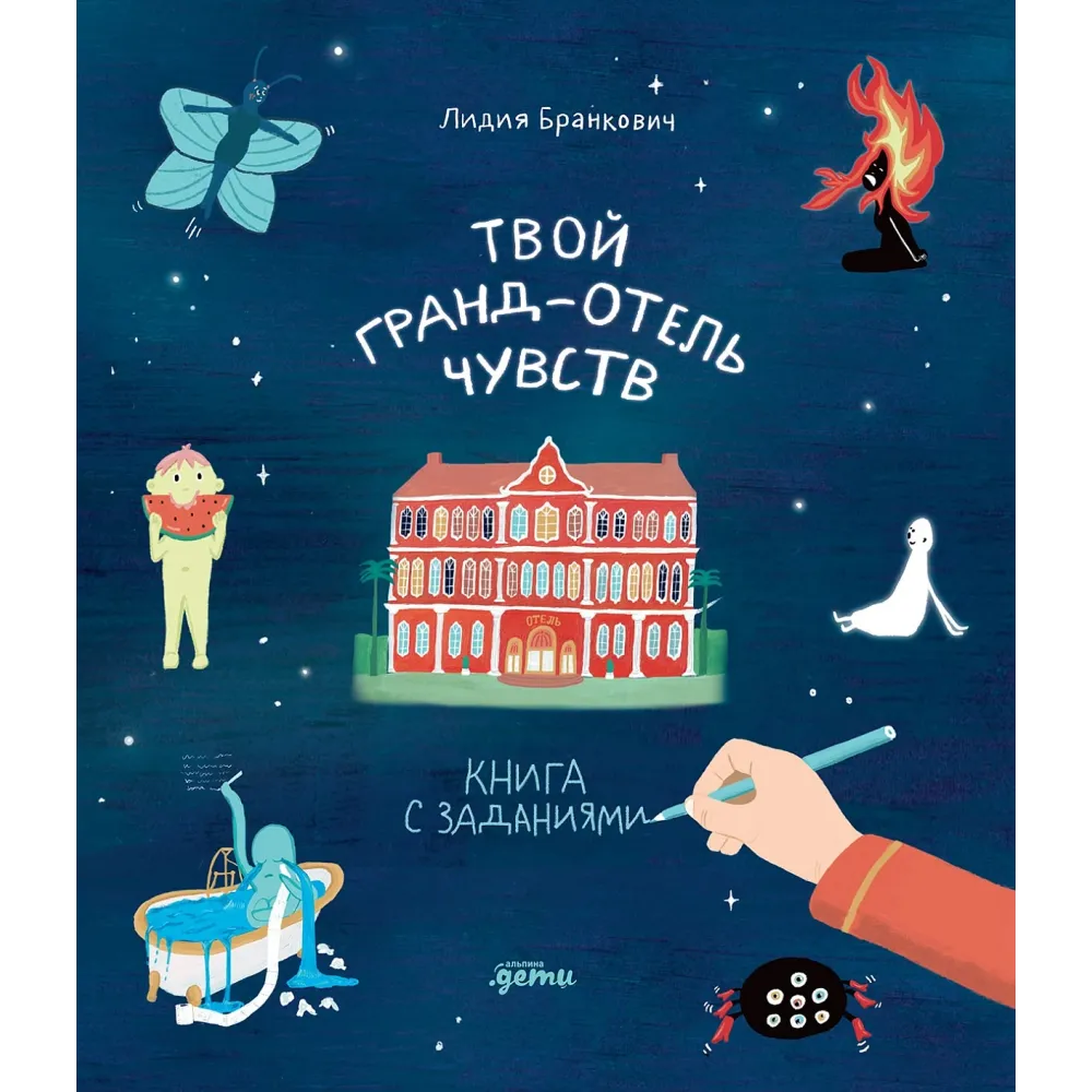 Твой Гранд-отель чувств