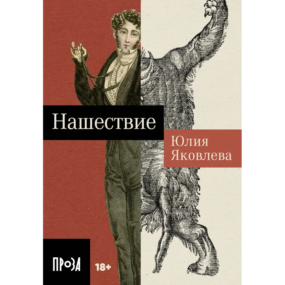 Нашествие Нашествие