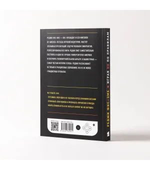 Играя не по правилам