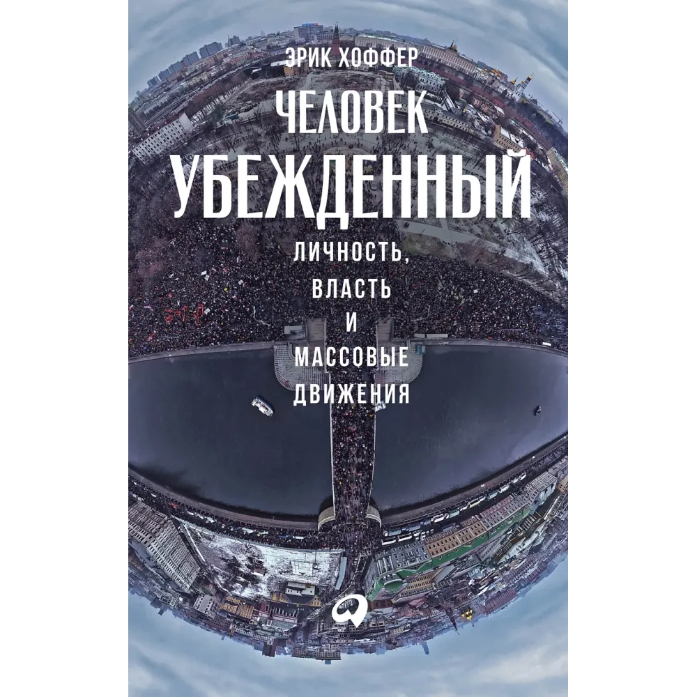 Человек убежденный Человек убежденный