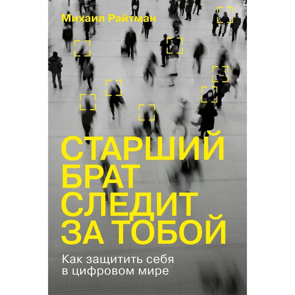 Старший брат следит за тобой Старший брат следит за тобой