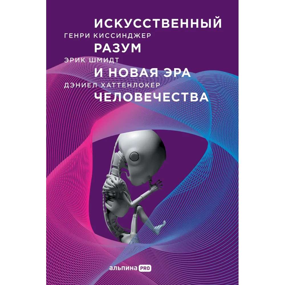 Искусственный разум и новая эра человечества Искусственный разум и новая эра человечества