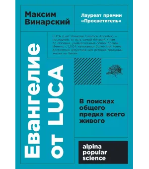 Евангелие от LUCA