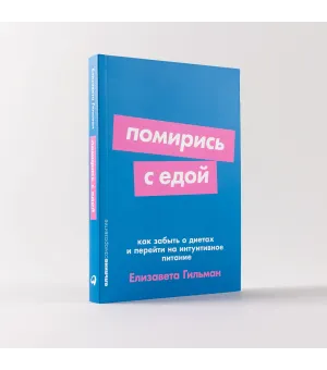 Помирись с едой