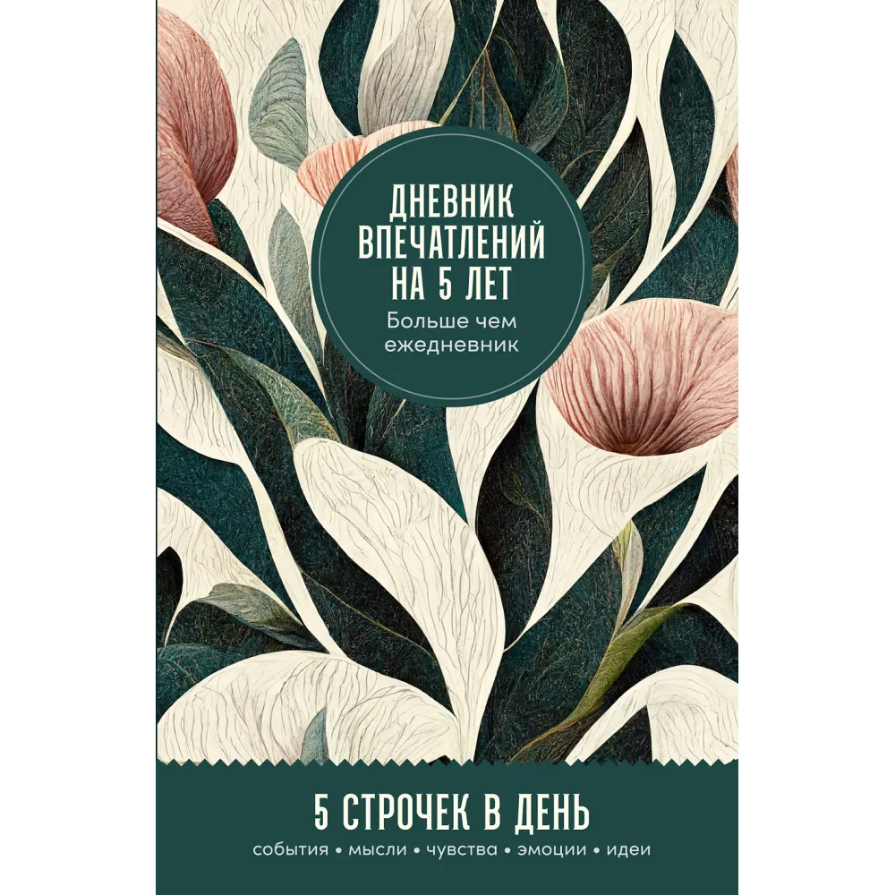 Дневник впечатлений на 5 лет Дневник впечатлений на 5 лет