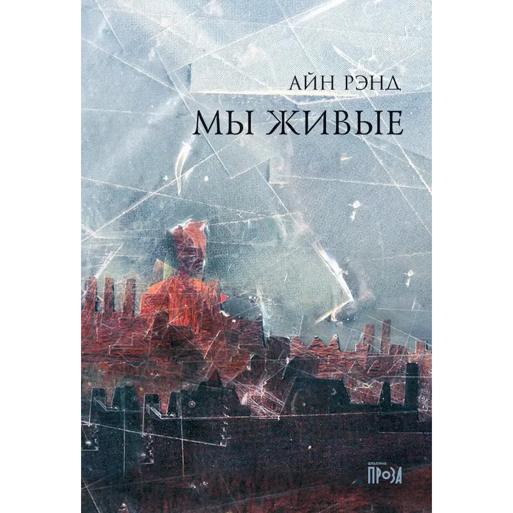 Мы живые Мы живые