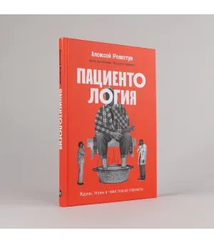 Пациентология