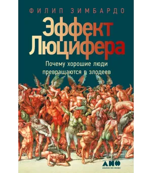 Эффект Люцифера