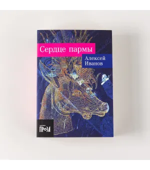 Сердце пармы