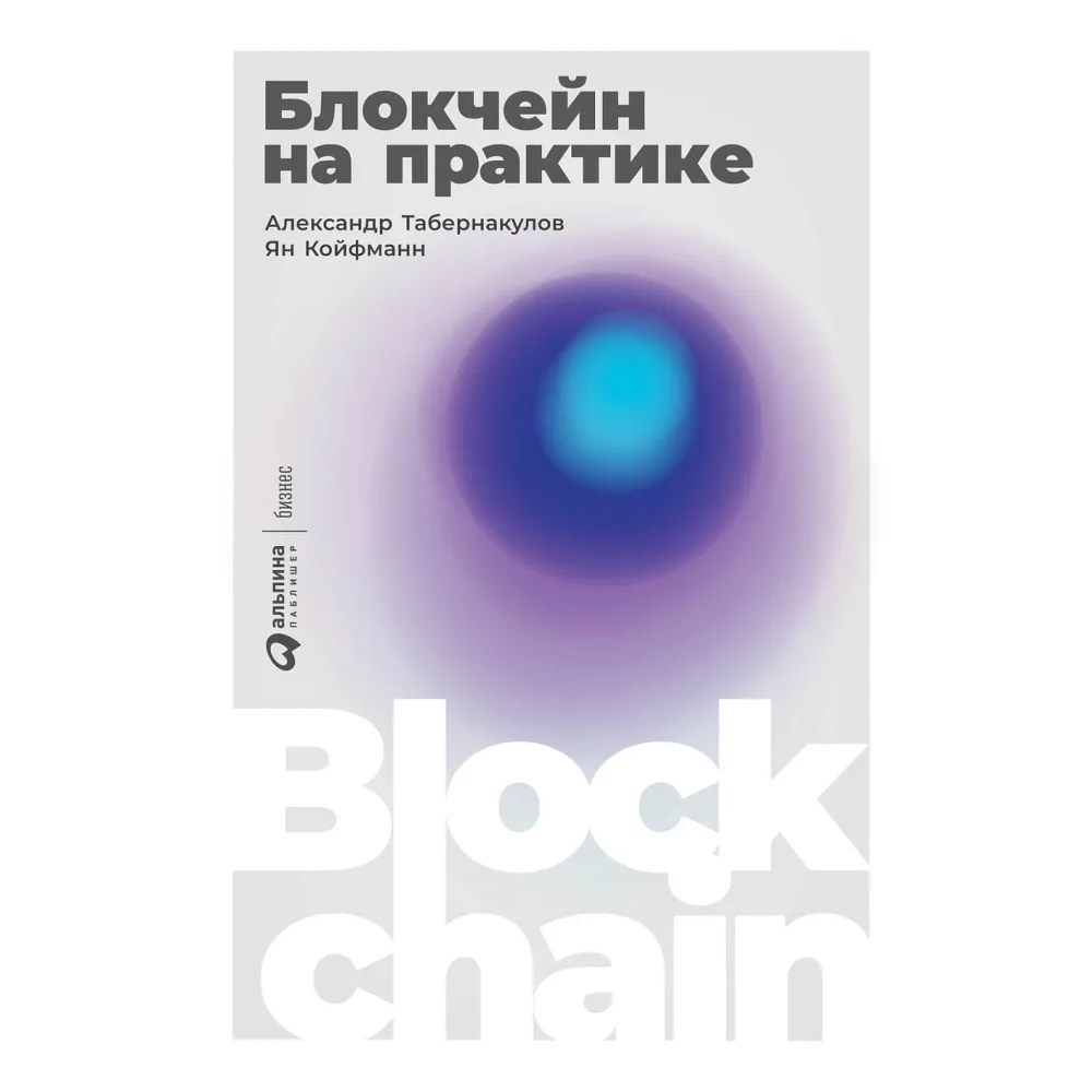 Блокчейн на практике Блокчейн на практике