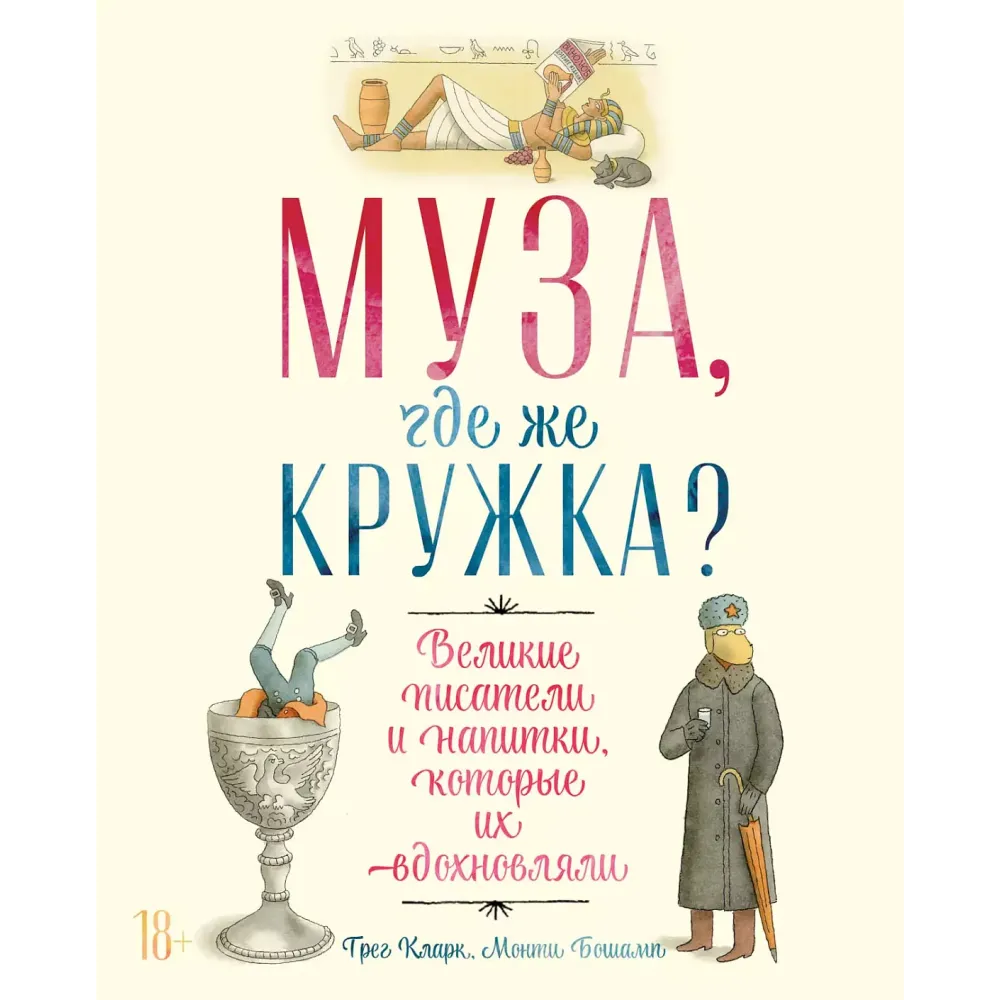 Муза, где же кружка? Муза, где же кружка?
