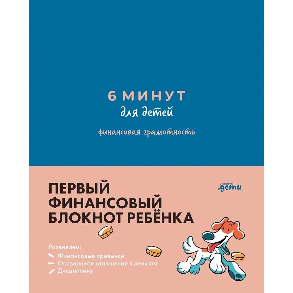 6 минут для детей: финансовая грамотность 6 минут для детей: финансовая грамотность