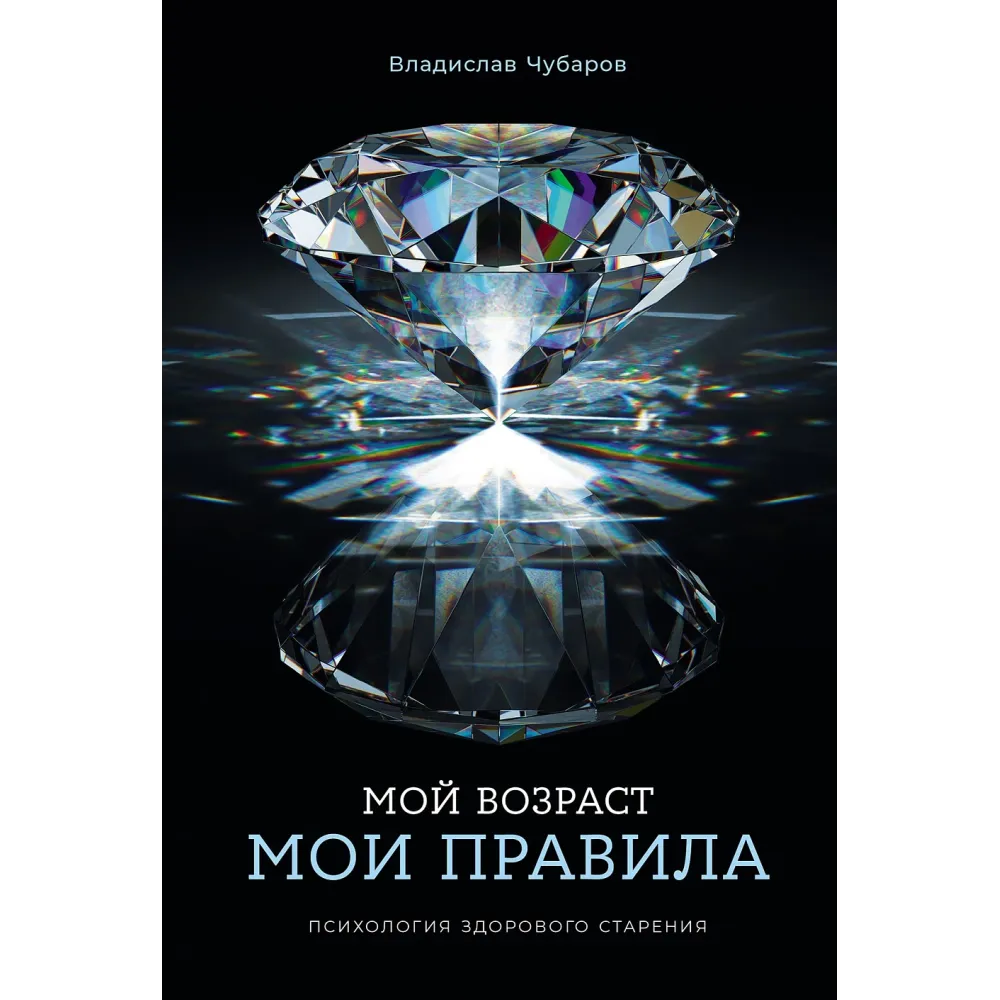 Мой возраст — мои правила Мой возраст — мои правила