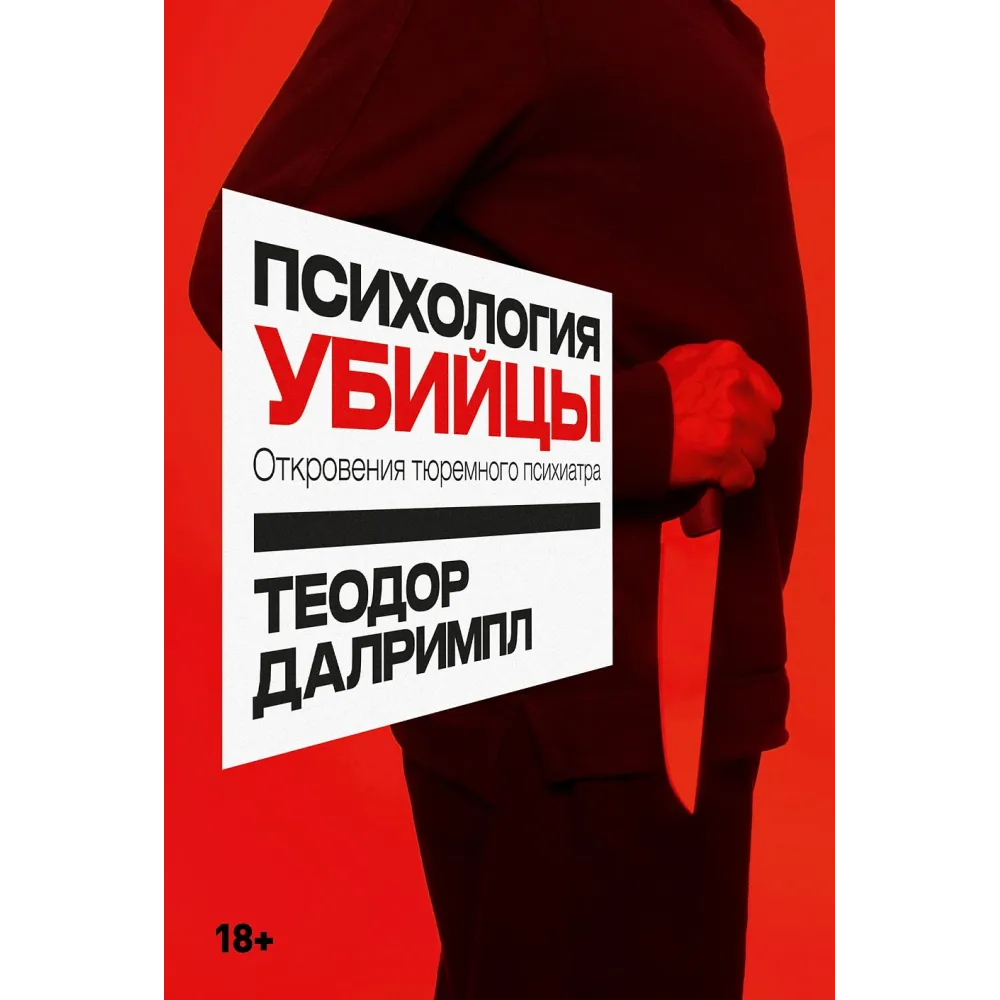 Психология убийцы Психология убийцы