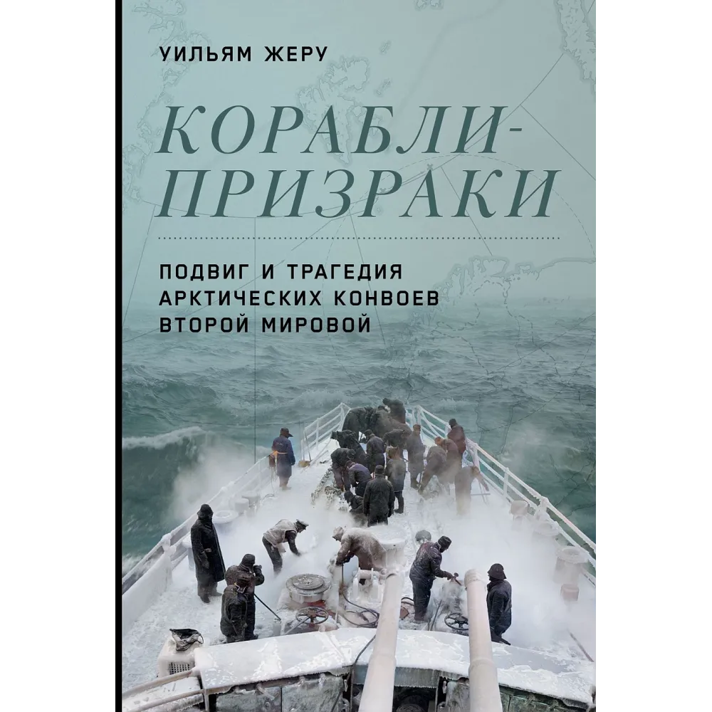 Корабли-призраки Корабли-призраки