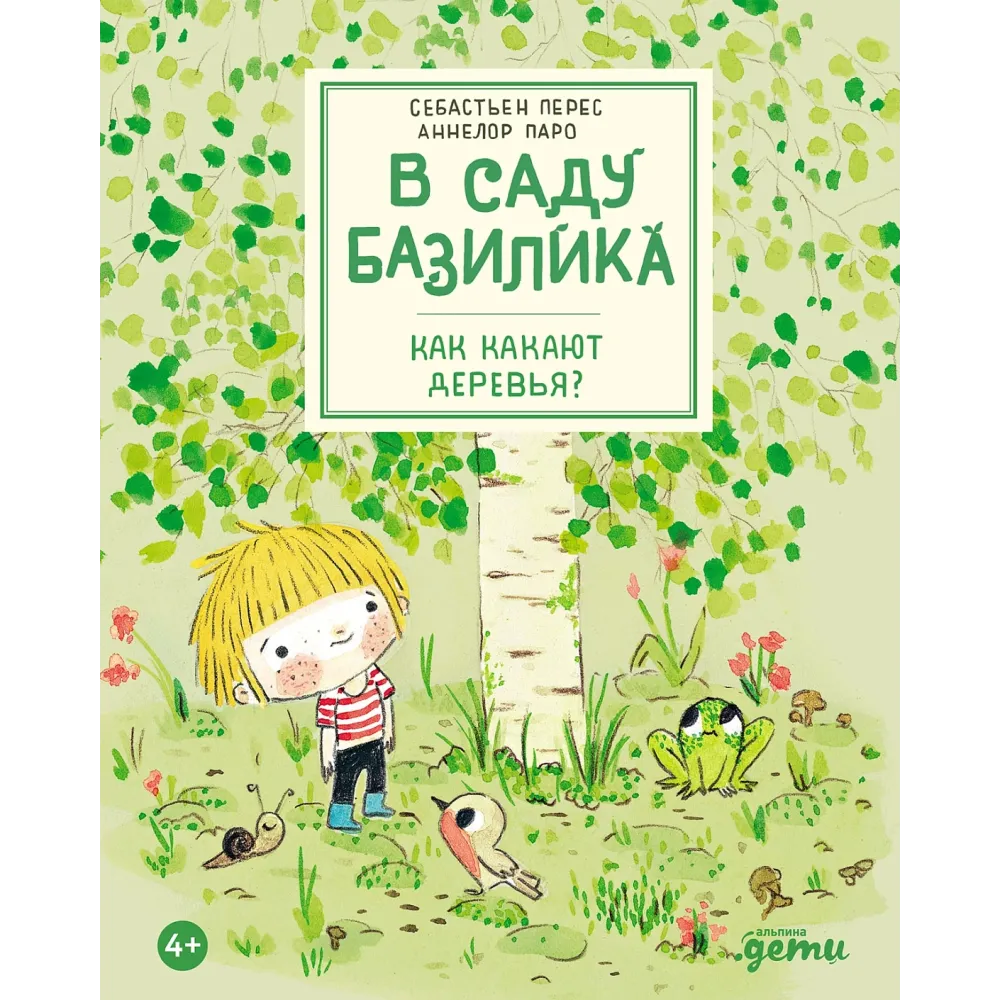 В саду Базилика В саду Базилика