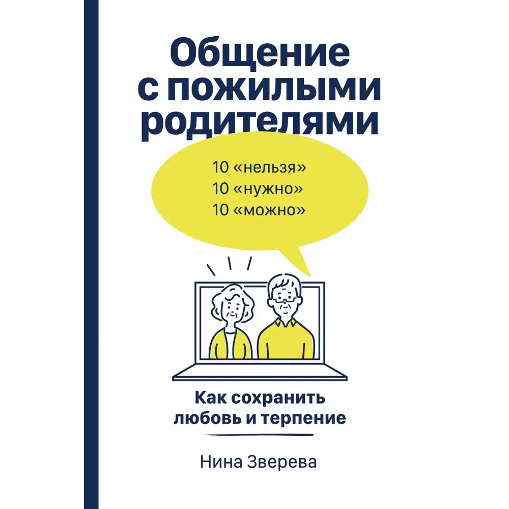 Общение с пожилыми родителями Общение с пожилыми родителями