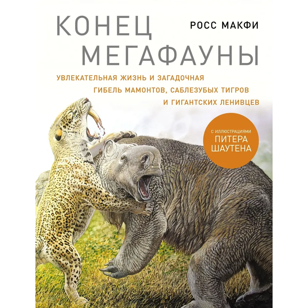 Конец мегафауны Конец мегафауны