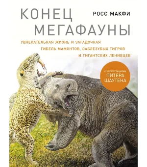Конец мегафауны Конец мегафауны