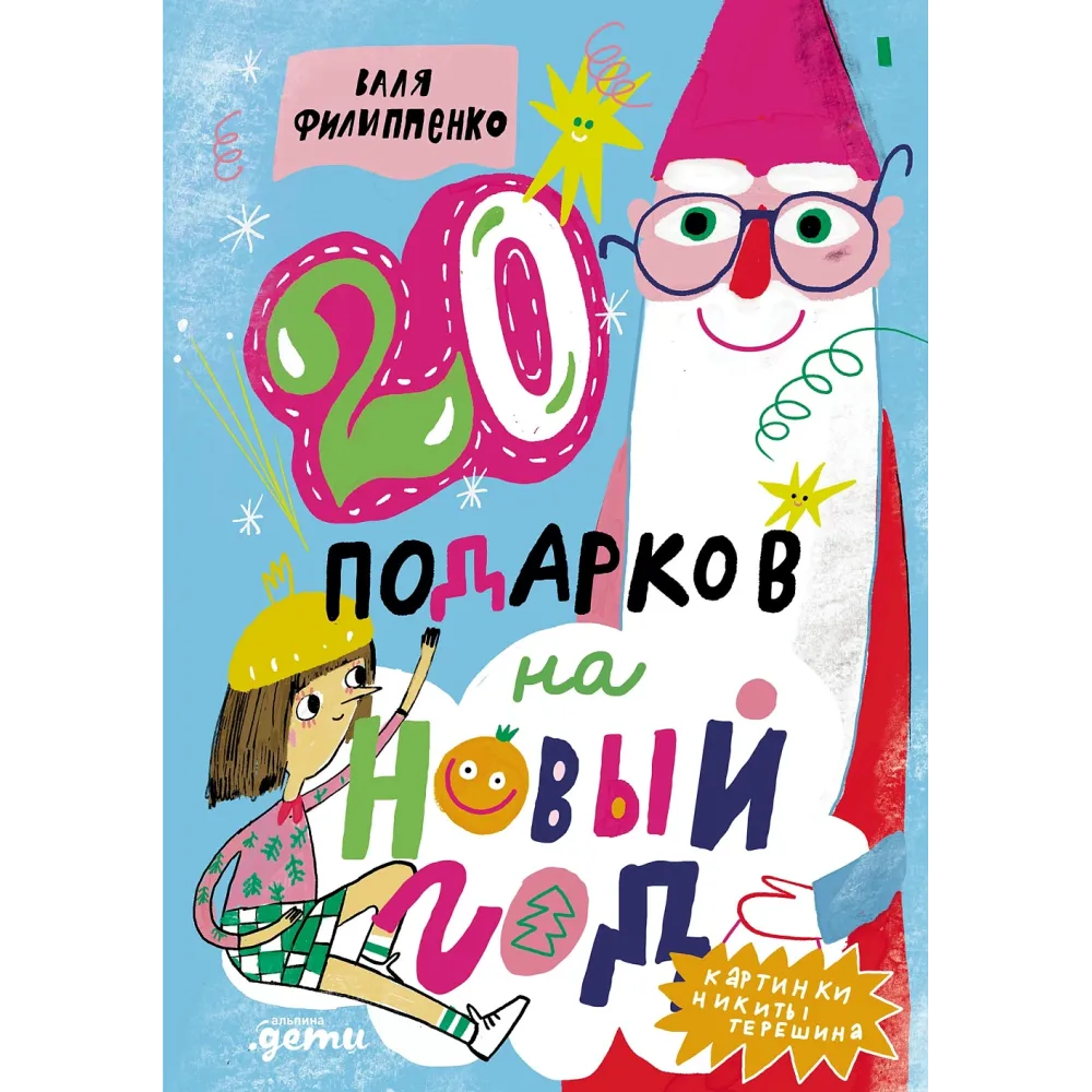 20 подарков на Новый год 20 подарков на Новый год