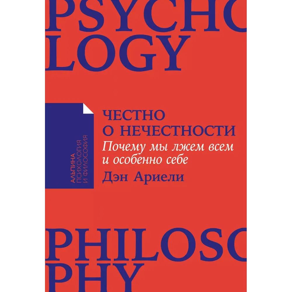 Честно о нечестности Честно о нечестности