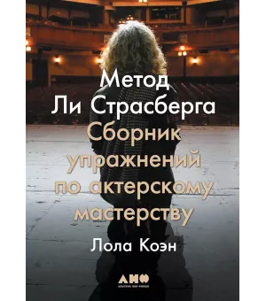 Метод Ли Страсберга